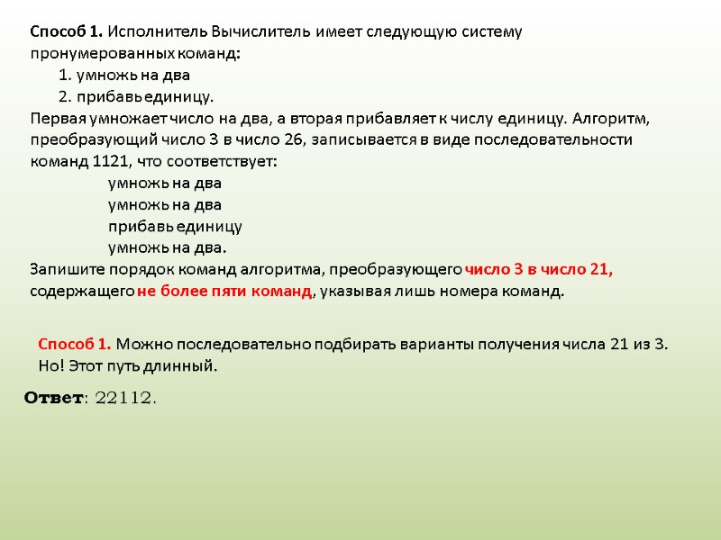 Способ 1. Исполнитель Вычислитель имеет следующую систему пронумерованных команд: 1. умножь на два 2.